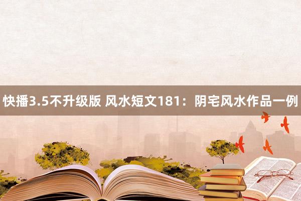 快播3.5不升级版 风水短文181：阴宅风水作品一例