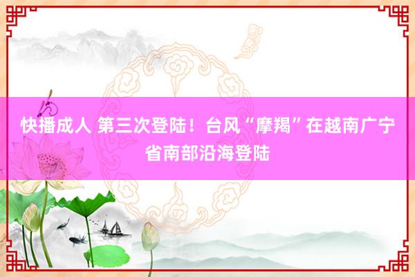 快播成人 第三次登陆！台风“摩羯”在越南广宁省南部沿海登陆