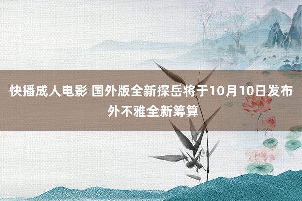 快播成人电影 国外版全新探岳将于10月10日发布 外不雅全新筹算