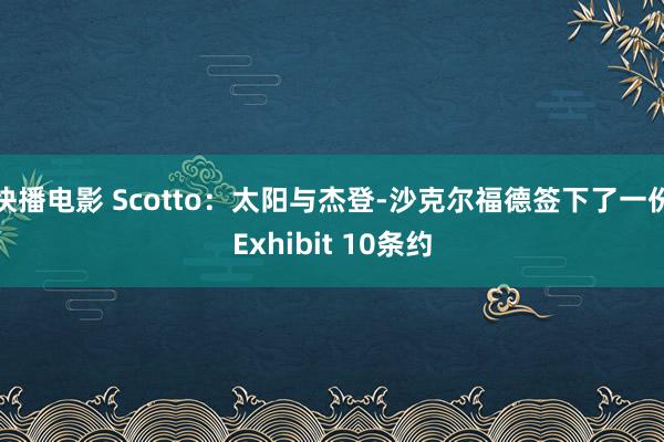 快播电影 Scotto：太阳与杰登-沙克尔福德签下了一份Exhibit 10条约