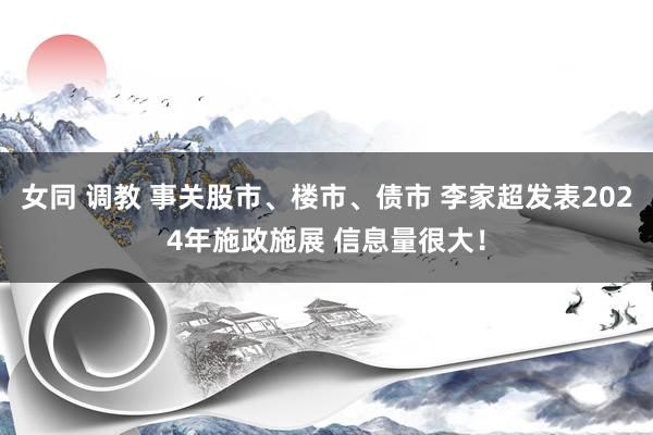 女同 调教 事关股市、楼市、债市 李家超发表2024年施政施展 信息量很大！