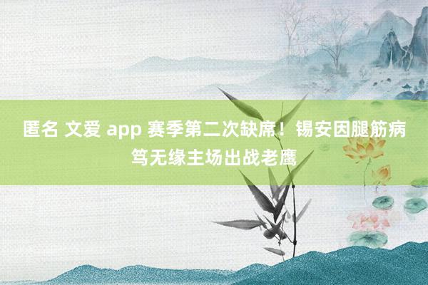 匿名 文爱 app 赛季第二次缺席！锡安因腿筋病笃无缘主场出战老鹰