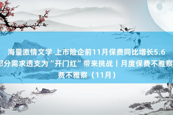 海量激情文学 上市险企前11月保费同比增长5.6% 客户部分需求透支为“开门红”带来挑战丨月度保费不雅察（11月）