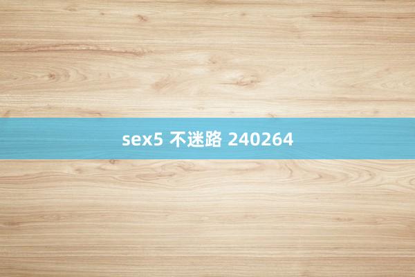 sex5 不迷路 240264